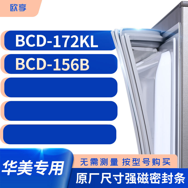 适用华美BCD-172KL 156B冰箱密封条门封条胶圈