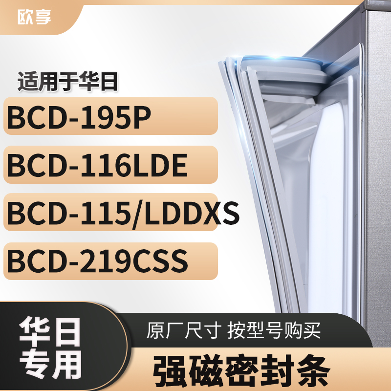 适用华日BCD-195P 116LDE 115/LDDXS 219CSS冰箱密封条门封条胶圈