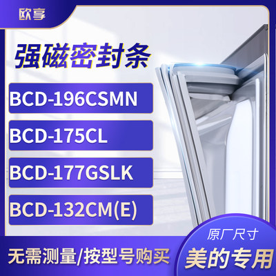 适用美的BCD-196CSMN   175CL 177GSLK 132cm(e)冰箱密封条门封条