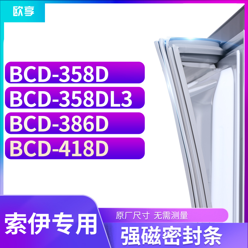 适用索伊BCD-358D  358DL3  386D  418D冰箱密封条门封条胶圈