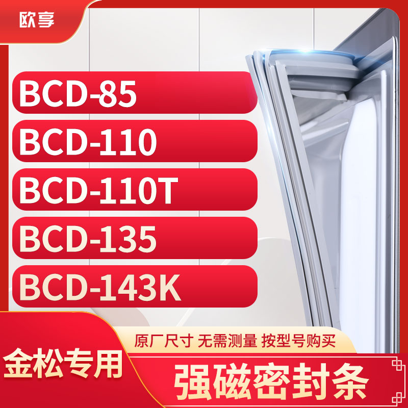 适用金松BCD-85 110 110T 135 143K冰箱密封条门封条胶圈 大家电 其他大家电配件 原图主图