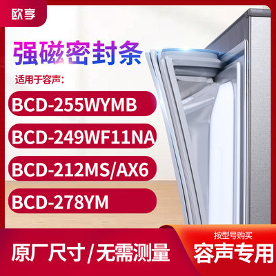 适用容声BCD-255WYMB 249WF11NA 212MS/AX6 278ym冰箱密封门封条