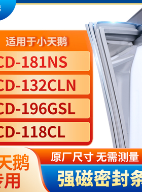 适用小天鹅BCD-181ns 132CLN 196GSL 118cl冰箱密封条门封条胶圈
