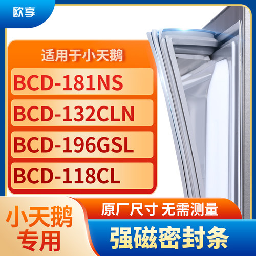 适用小天鹅BCD-181ns 132CLN 196GSL 118cl冰箱密封条门封条胶圈