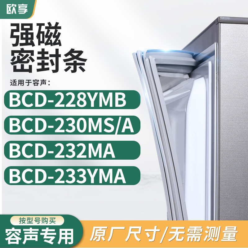 适用容声BCD-228YMB 230MS/A 232MA 233YMA冰箱密封条门封条胶圈