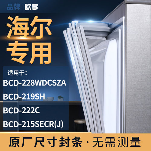 适用海尔BCD-228WDCSZA 219SH 222C 215SECR(J)冰箱密封条门封条