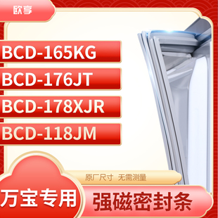 适用万宝BCD 176JT 178XJR 118JM冰箱密封条门封条胶圈 165KG