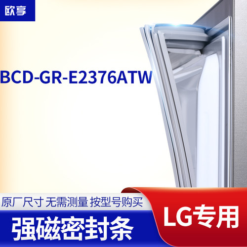 适用LG冰箱密封条门封条胶圈BCD-GR-E2376ATW