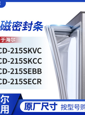 适用海尔BCD-215SKVC 215SKCC 215SEBB 215SECR冰箱密封条门封条