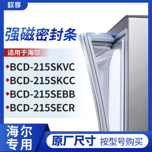 适用海尔BCD-215SKVC 215SKCC 215SEBB 215SECR冰箱密封条门封条