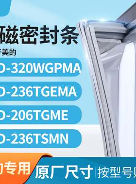 适用美的BCD-320WGPMA 236TGEMA 206TGME 236TSMN冰箱密封门封条