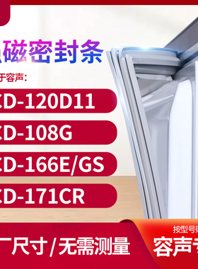 适用容声BCD-120D11  108G  166E/GS  171CR冰箱密封条门封条胶圈