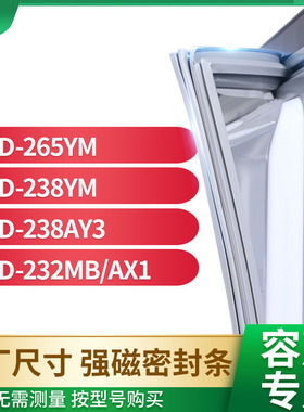 适用容声BCD-265YM 238YM 238AY3 232MB/AX1冰箱密封条门封条胶圈