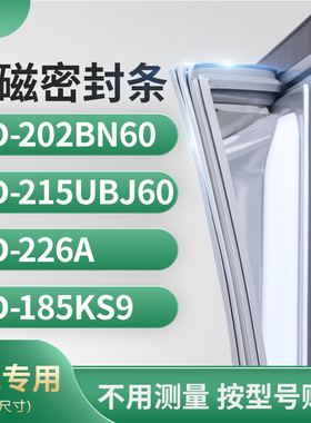 适用TCL冰箱密封条门封条胶圈BCD-202BN60 215UBJ60 226A 185KS9