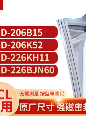 适用TCL冰箱密封条门封条胶BCD-206B15 206K52 226KH11 226BJN60