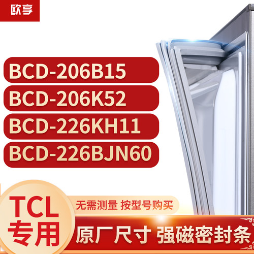 适用TCL冰箱密封条门封条胶BCD-206B15 206K52 226KH11 226BJN60