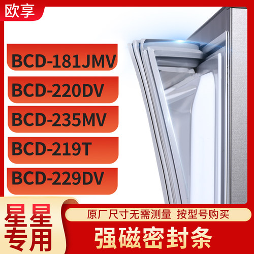 适用星星BCD-181JMV 220DV 235MV 219T 229DV冰箱密封条门封条胶