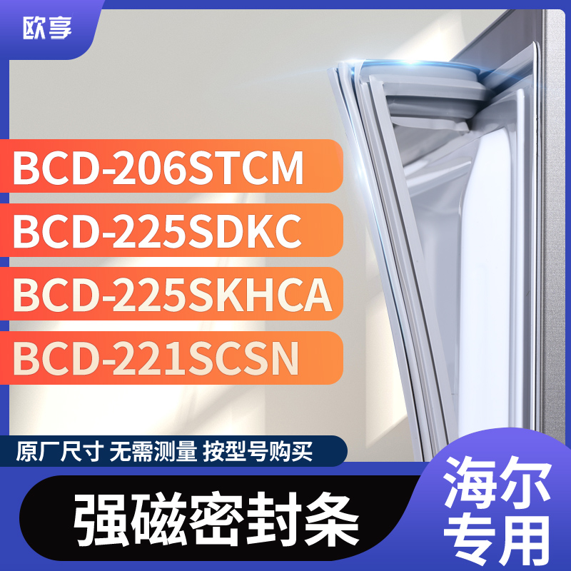 适用海尔BCD-206STCM 225SDKC 225SKHCA 221SCSN冰箱密封条门封条