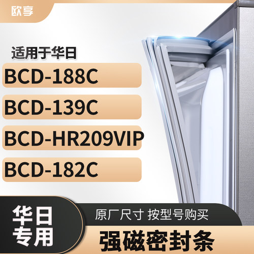 适用华日BCD-188C 139C HR209VIP 182C  冰箱密封条门封条胶圈