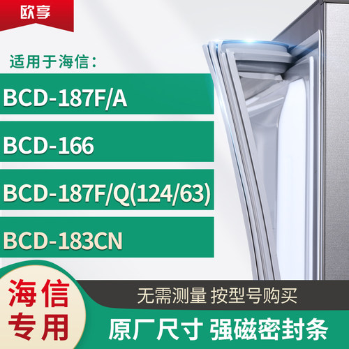 适用海信BCD-187F/A 166 187F/Q(124/63) 183cn冰箱密封条门封条