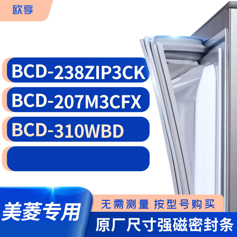 适用美菱bcd-238zip3ck 207m3cfx 310wbd冰箱密封条门封条胶圈