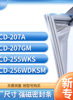 适用新飞BCD-207A 207GM 255WKS 256WDKSM冰箱密封条门封条胶圈