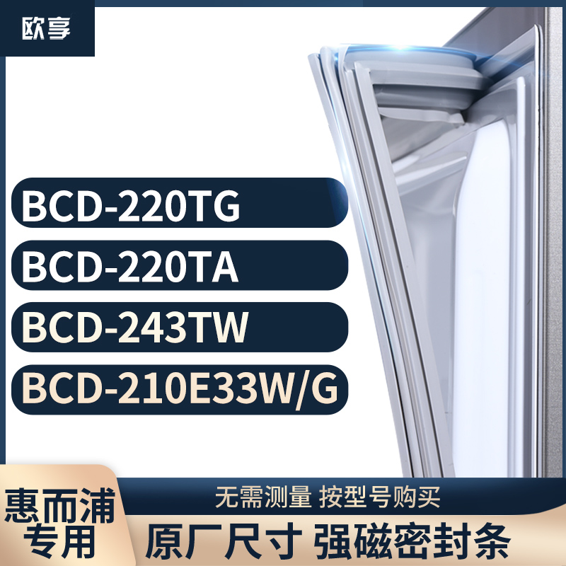 适用惠而浦BCD-220TG 220TA 243TW 210E33W/G冰箱密封条门封条胶