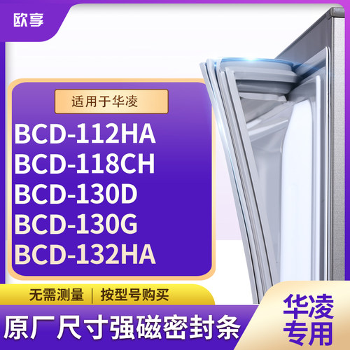 适用华凌BCD-112HA 118CH 130D 130G 132HA冰箱密封条门封条胶圈