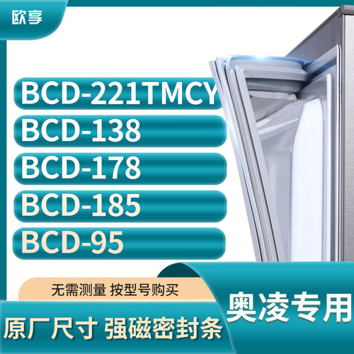 适用奥凌冰箱密封条欧享