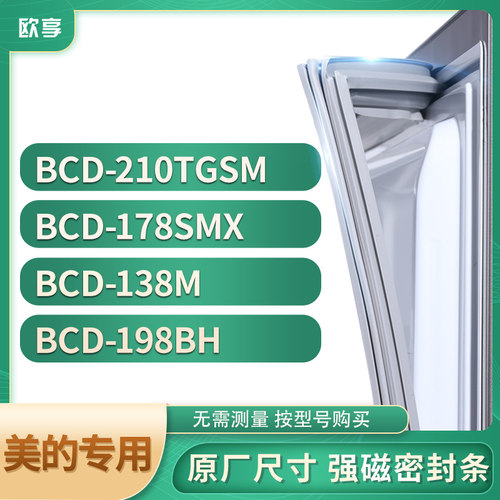适用美的BCD-210TGSM  178SMX  138M  198BH冰箱密封条门封条胶圈
