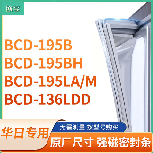 适用华日BCD-195B 195BH 195LA/M 136LDD冰箱密封条门封条胶圈