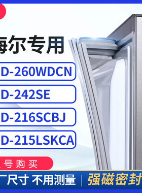 适用海尔BCD-260WDCN 242SE 216SCBJ 215lskca冰箱密封条门封条胶