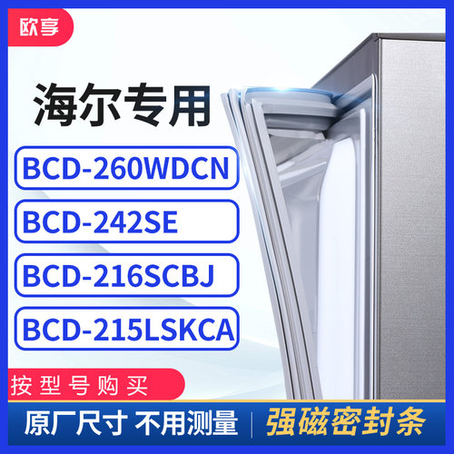 适用海尔BCD-260WDCN 242SE 216SCBJ 215lskca冰箱密封条门封条胶