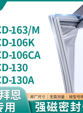 适用康拜恩BCD-163/M 106K 106CA 130 130A冰箱密封条门封条胶圈