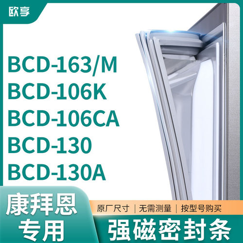 适用康拜恩BCD-163/M 106K 106CA 130 130A冰箱密封条门封条胶圈