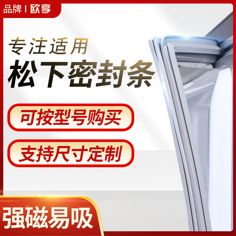 适用松下冰箱密封条门封条BCD磁性密封圈门胶条原厂通用专用配件