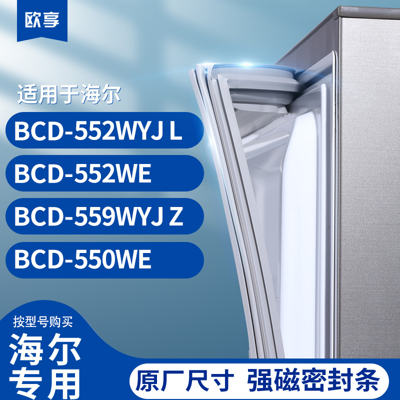 适用海尔BCD-552WYJ L 552WE 559WYJ Z 550WE冰箱密封条门封条胶