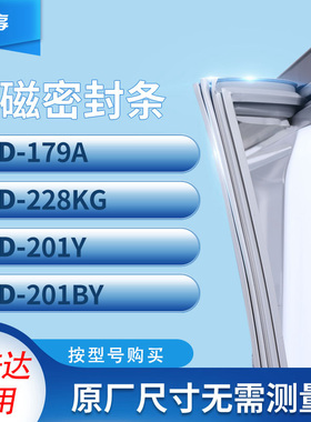 适用美普达BCD-179A 228KG 201Y 201BY冰箱密封条门封条胶圈