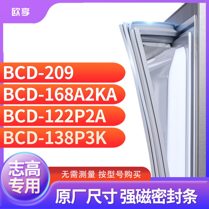 适用志高BCD-209 168A2KA 122P2A 138P3K冰箱密封条门封条胶圈