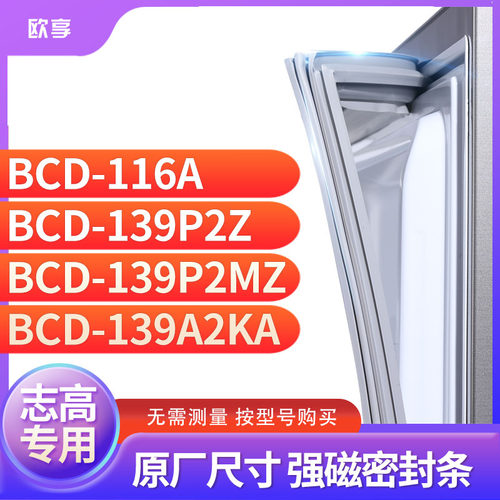 适用志高BCD-116A 139P2Z 139P2MZ 139A2KA冰箱密封条门封条胶圈