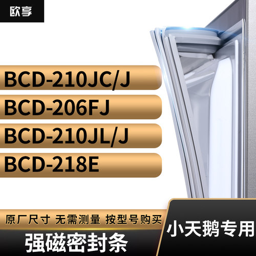 适用小天鹅BCD-210JC/J 206FJ 210JL/J 218E冰箱密封条门封条胶圈