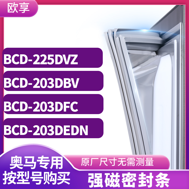 适用奥马BCD-225DVZ 203DBV 203DFC 203DEDN冰箱密封条门封条胶圈