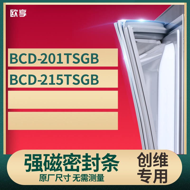 适用创维BCD-201TSGB 215TSGB冰箱密封条门封条胶圈