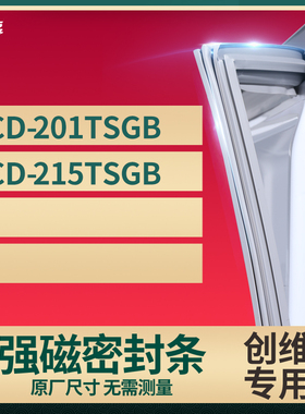 适用创维BCD-201TSGB 215TSGB冰箱密封条门封条胶圈