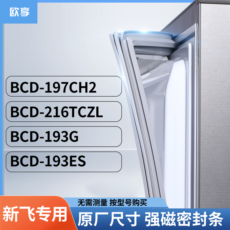 适用新飞BCD-197CH2  216TCZL  193G  193ES冰箱密封条门封条胶圈