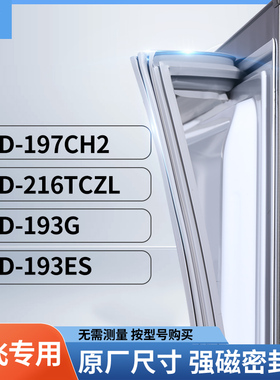 适用新飞BCD-197CH2  216TCZL  193G  193ES冰箱密封条门封条胶圈