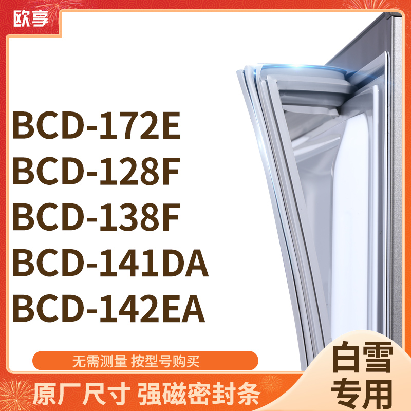 适用白雪BCD-172E 128F 138F 141DA 142EA冰箱密封条门封条胶圈