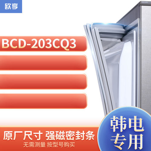 适用韩电BCD-203CQ3冰箱密封条门封条胶圈