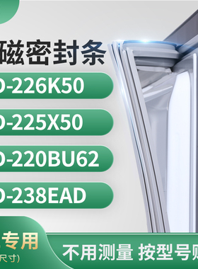适用TCL冰箱密封条门封条胶圈BCD-226K50 225X50 220BU62 238EAD