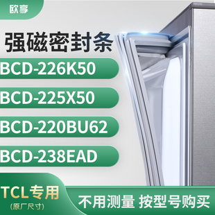 220BU62 225X50 238EAD 226K50 适用TCL冰箱密封条门封条胶圈BCD